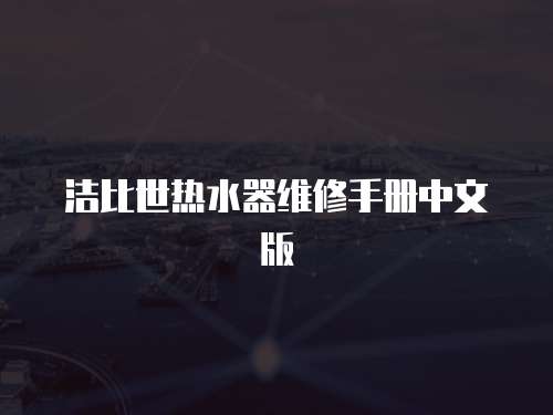 潔比世熱水器維修手冊中文版