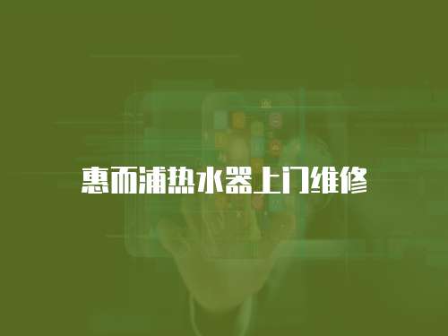 惠而浦熱水器上門維修
