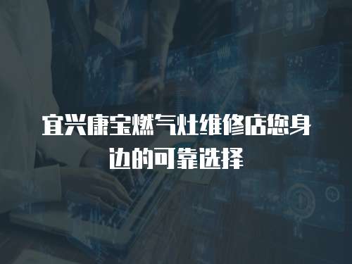 宜興康寶燃氣灶維修店您身邊的可靠選擇