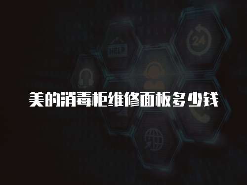 美的消毒柜維修面板多少錢
