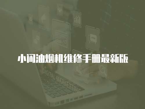 小閑油煙機維修手冊最新版