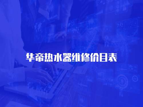 華帝熱水器維修價(jià)目表