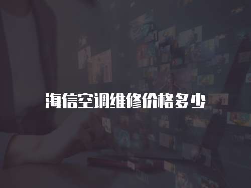 海信空調(diào)維修價格多少