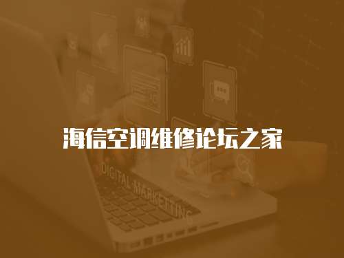 海信空調維修論壇之家