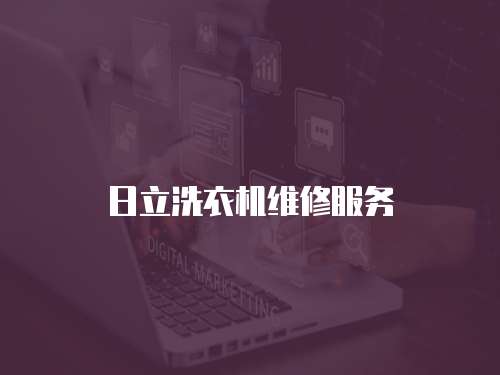 日立洗衣機(jī)維修服務(wù)