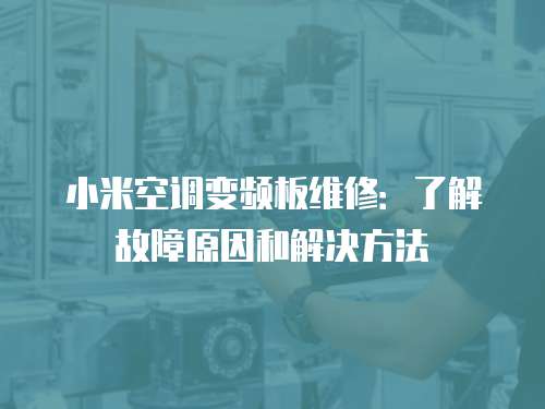 小米空調變頻板維修：了解故障原因和解決方法