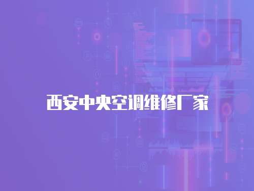西安中央空調(diào)維修廠家