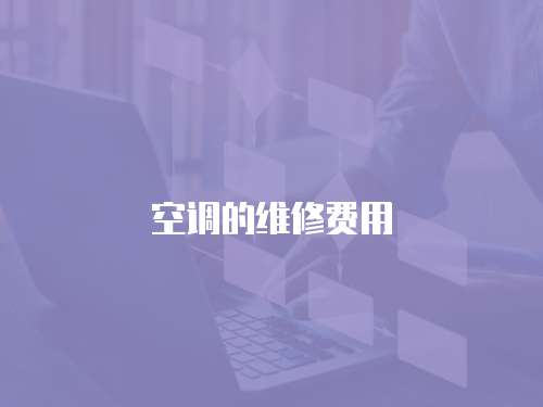 空調的維修費用