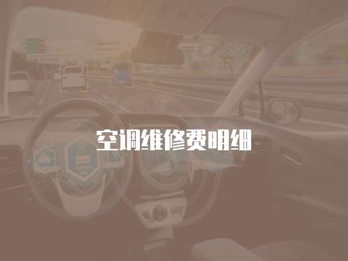 空調(diào)維修費(fèi)明細(xì)