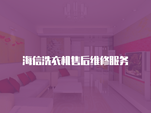 海信洗衣機售后維修服務(wù)