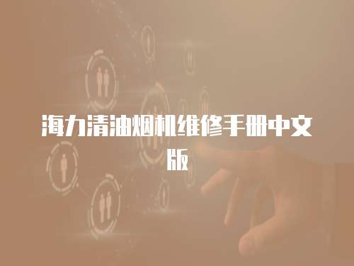海力清油煙機(jī)維修手冊(cè)中文版