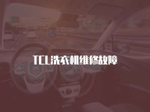 TCL洗衣機維修故障