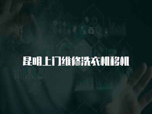 昆明上門維修洗衣機移機