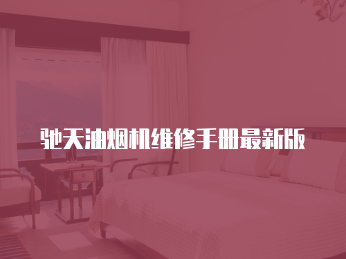 馳天油煙機維修手冊最新版