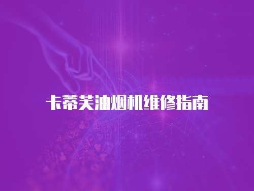 卡蒂芙油煙機維修指南