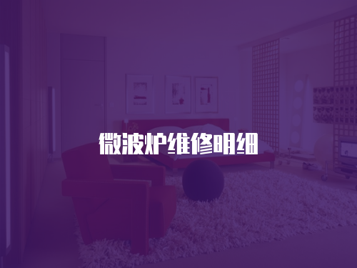 微波爐維修明細(xì)