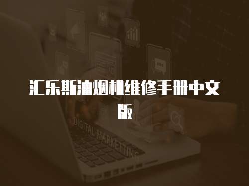 匯樂斯油煙機(jī)維修手冊(cè)中文版