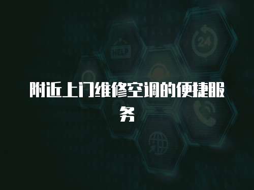 附近上門維修空調(diào)的便捷服務(wù)