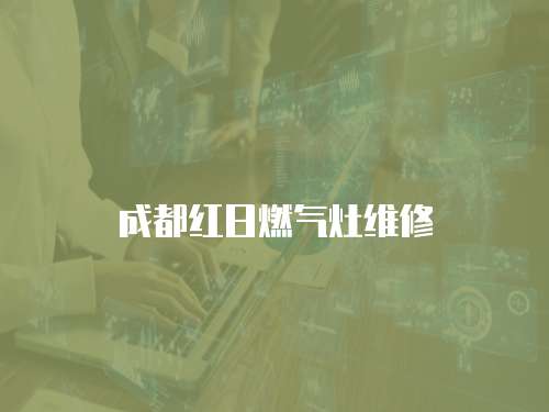 成都紅日燃氣灶維修