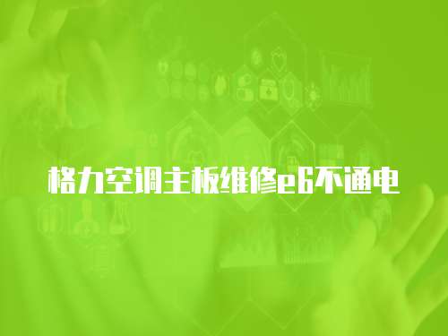 格力空調主板維修e6不通電
