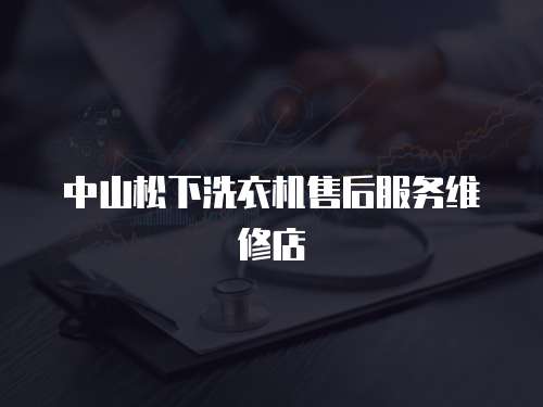中山松下洗衣機售后服務維修店
