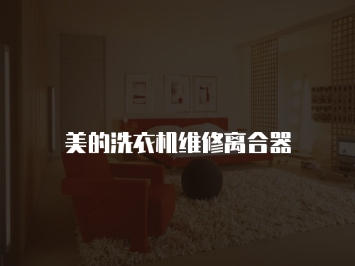 美的洗衣機維修離合器