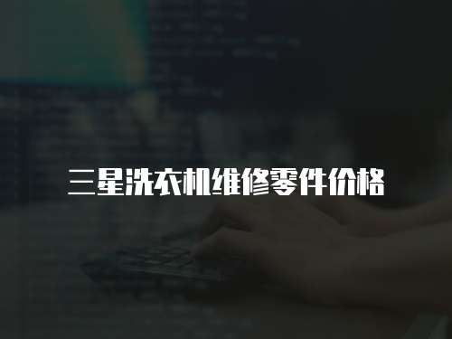 三星洗衣機維修零件價格