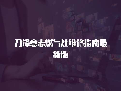 刀鋒意志燃氣灶維修指南最新版