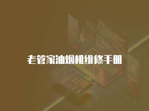 老管家油煙機維修手冊