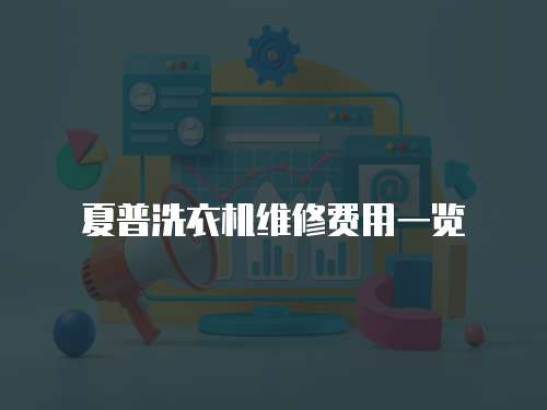 夏普洗衣機維修費用一覽