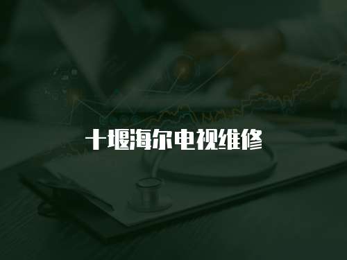十堰海爾電視維修
