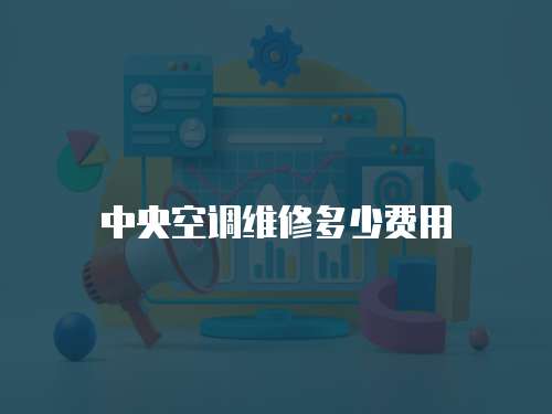 中央空調維修多少費用