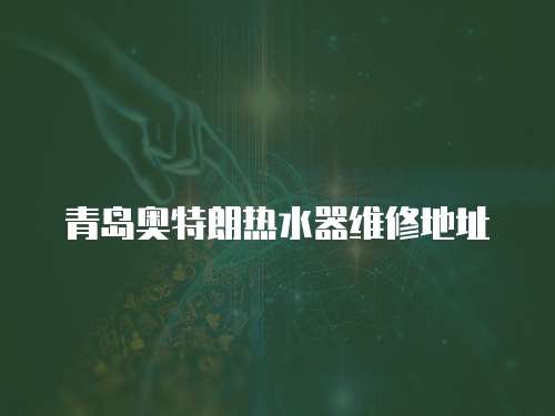 青島奧特朗熱水器維修地址