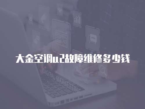 大金空調u2故障維修多少錢