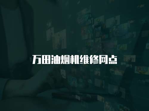 萬田油煙機維修網點