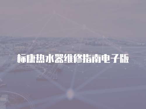 標康熱水器維修指南電子版
