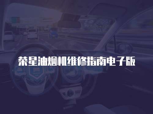 榮星油煙機維修指南電子版