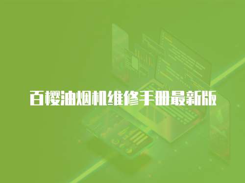 百櫻油煙機維修手冊最新版