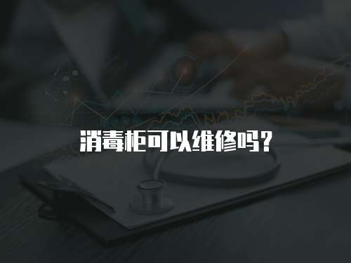 消毒柜可以維修嗎？