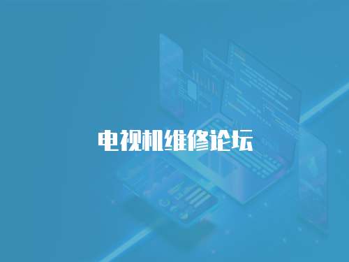 電視機維修論壇
