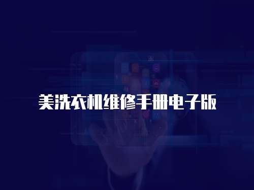 美洗衣機維修手冊電子版