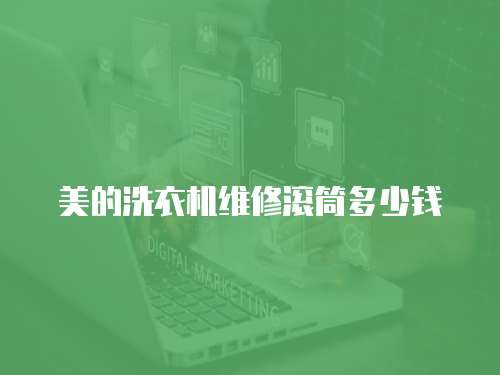 美的洗衣機(jī)維修滾筒多少錢