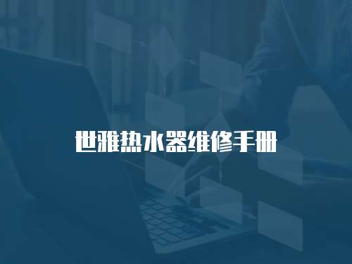 世雅熱水器維修手冊