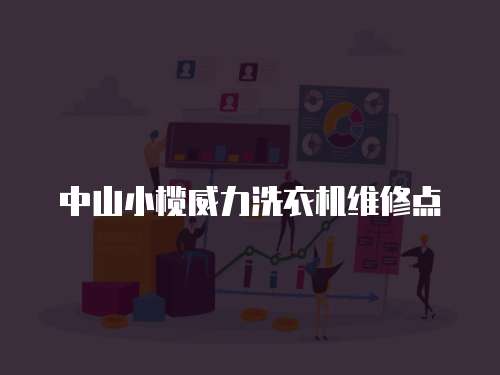 中山小欖威力洗衣機(jī)維修點(diǎn)