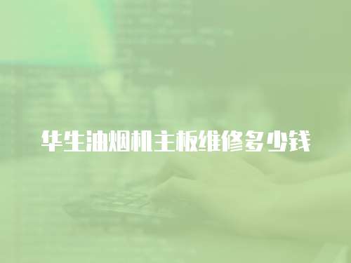 華生油煙機(jī)主板維修多少錢