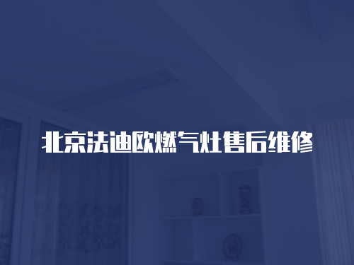 北京法迪歐燃氣灶售后維修