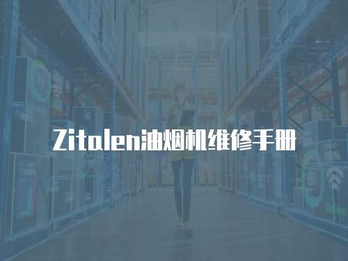 Zitalen油煙機維修手冊