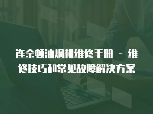 連金頓油煙機維修手冊 - 維修技巧和常見故障解決方案