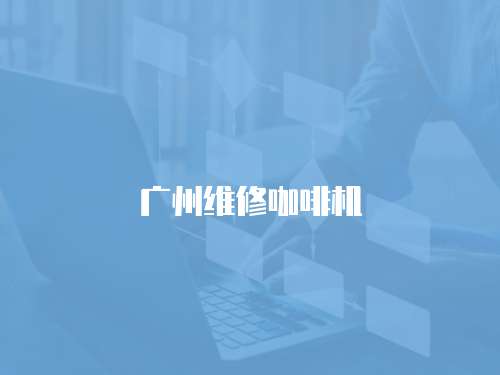 廣州維修咖啡機(jī)