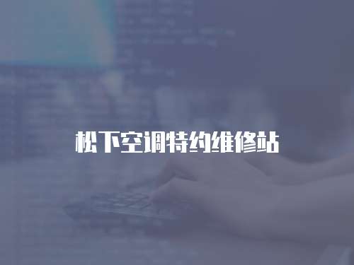 松下空調特約維修站